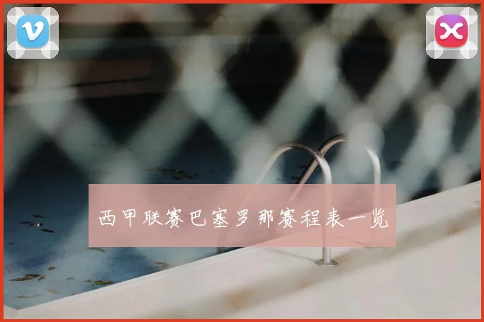 西甲联赛巴塞罗那赛程表一览