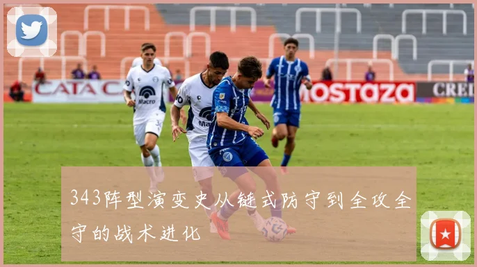 343阵型演变史从链式防守到全攻全守的战术进化