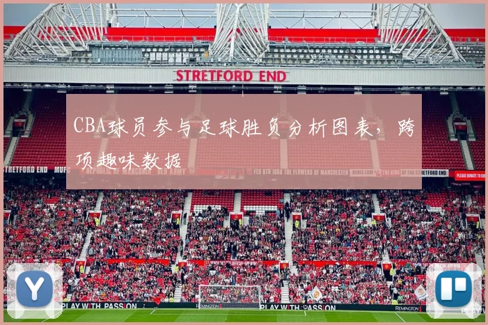 CBA球员参与足球胜负分析图表，跨项趣味数据