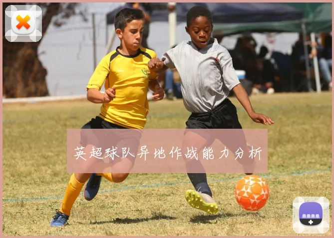 英超球队异地作战能力分析