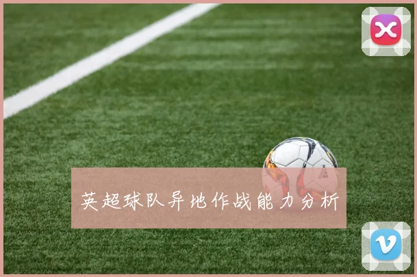 英超球队异地作战能力分析