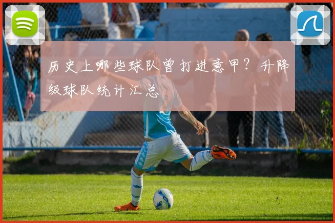 历史上哪些球队曾打进意甲？升降级球队统计汇总