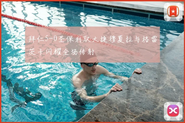 拜仁5-0圣保利取大捷穆夏拉与格雷茨卡闪耀全场传射