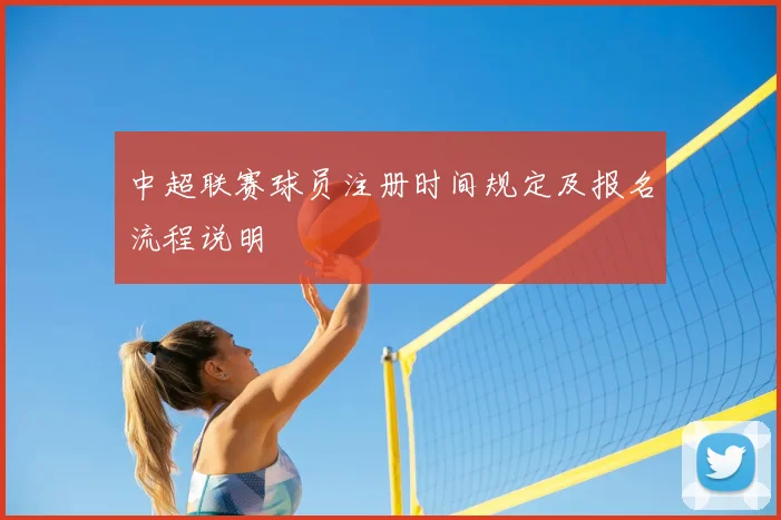 中超联赛球员注册时间规定及报名流程说明