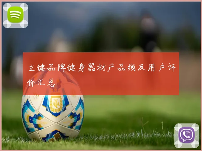 立健品牌健身器材产品线及用户评价汇总