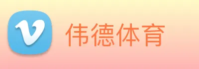 伟德体育 Logo